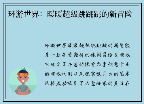 环游世界：暖暖超级跳跳跳的新冒险