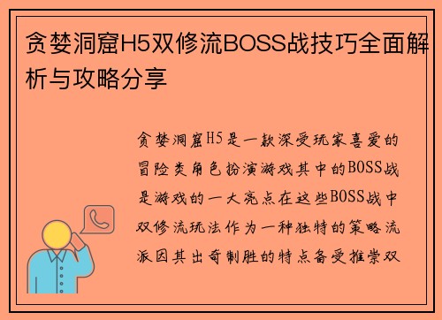 贪婪洞窟H5双修流BOSS战技巧全面解析与攻略分享