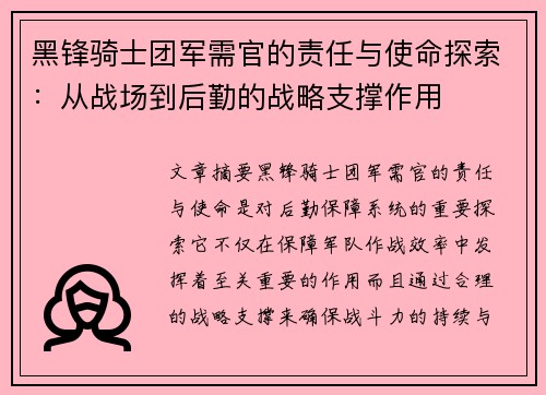 黑锋骑士团军需官的责任与使命探索：从战场到后勤的战略支撑作用