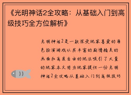 《光明神话2全攻略：从基础入门到高级技巧全方位解析》