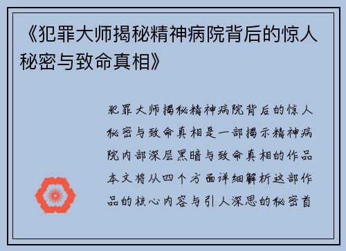 《犯罪大师揭秘精神病院背后的惊人秘密与致命真相》