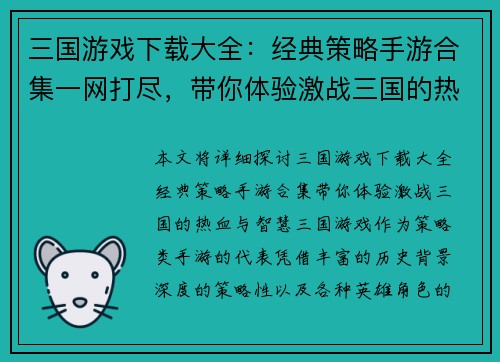 三国游戏下载大全：经典策略手游合集一网打尽，带你体验激战三国的热血与智慧