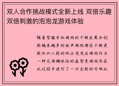 双人合作挑战模式全新上线 双倍乐趣双倍刺激的泡泡龙游戏体验