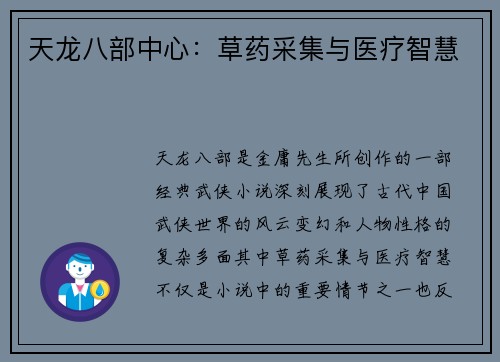 天龙八部中心：草药采集与医疗智慧