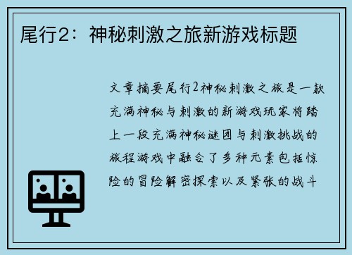 尾行2：神秘刺激之旅新游戏标题
