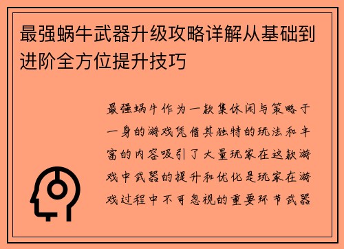 最强蜗牛武器升级攻略详解从基础到进阶全方位提升技巧