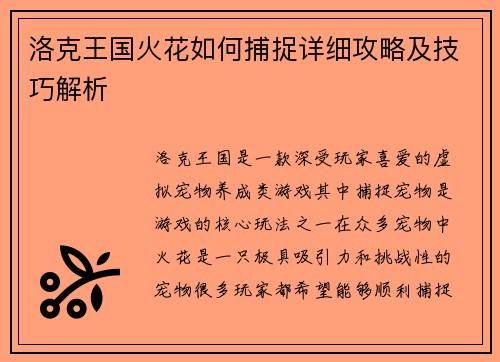 洛克王国火花如何捕捉详细攻略及技巧解析