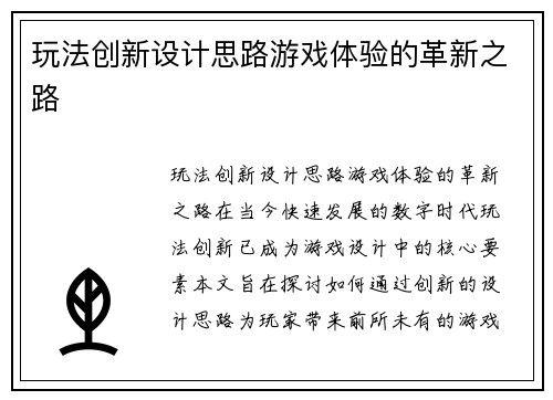 玩法创新设计思路游戏体验的革新之路