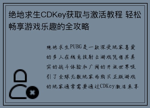 绝地求生CDKey获取与激活教程 轻松畅享游戏乐趣的全攻略
