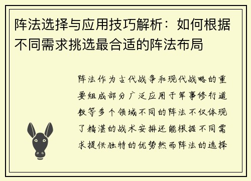 阵法选择与应用技巧解析：如何根据不同需求挑选最合适的阵法布局