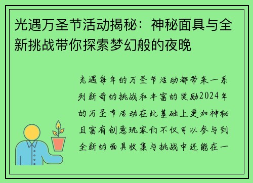 光遇万圣节活动揭秘：神秘面具与全新挑战带你探索梦幻般的夜晚
