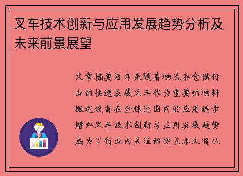 叉车技术创新与应用发展趋势分析及未来前景展望