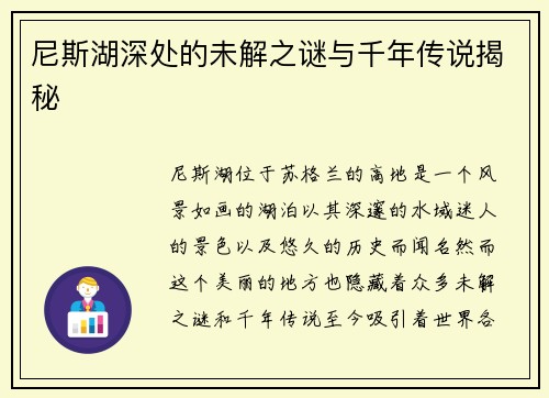 尼斯湖深处的未解之谜与千年传说揭秘