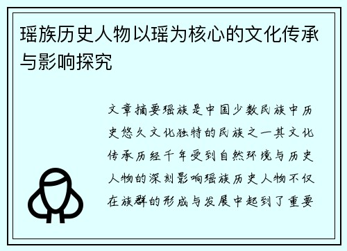 瑶族历史人物以瑶为核心的文化传承与影响探究