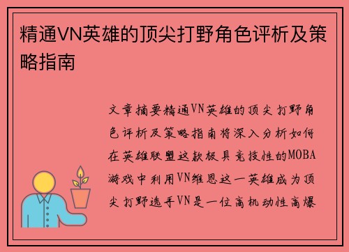 精通VN英雄的顶尖打野角色评析及策略指南