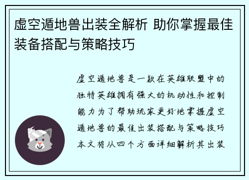 虚空遁地兽出装全解析 助你掌握最佳装备搭配与策略技巧