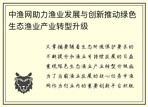 中渔网助力渔业发展与创新推动绿色生态渔业产业转型升级