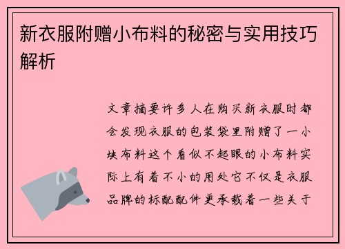 新衣服附赠小布料的秘密与实用技巧解析