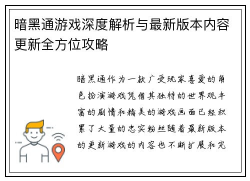 暗黑通游戏深度解析与最新版本内容更新全方位攻略
