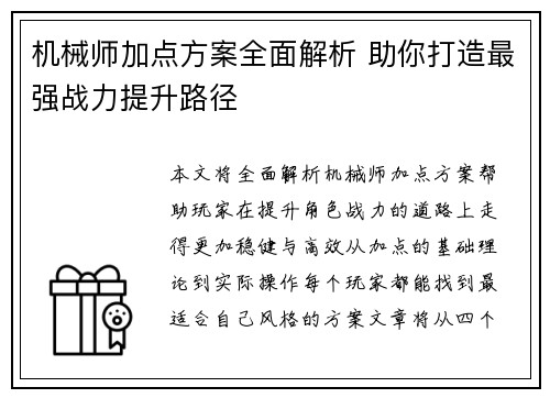 机械师加点方案全面解析 助你打造最强战力提升路径