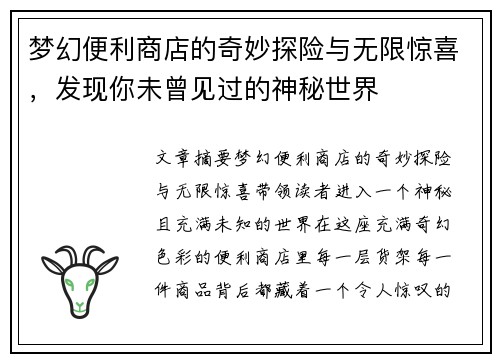 梦幻便利商店的奇妙探险与无限惊喜，发现你未曾见过的神秘世界