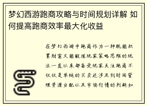 梦幻西游跑商攻略与时间规划详解 如何提高跑商效率最大化收益 梦幻西游跑商攻略与时间规划详解 如何提高跑商效率最大化收益
