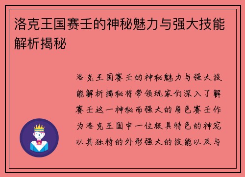 洛克王国赛壬的神秘魅力与强大技能解析揭秘 洛克王国赛壬的神秘魅力与强大技能解析揭秘