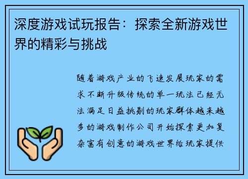 深度游戏试玩报告：探索全新游戏世界的精彩与挑战