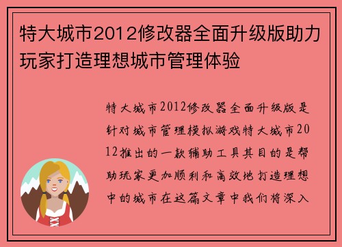 特大城市2012修改器全面升级版助力玩家打造理想城市管理体验