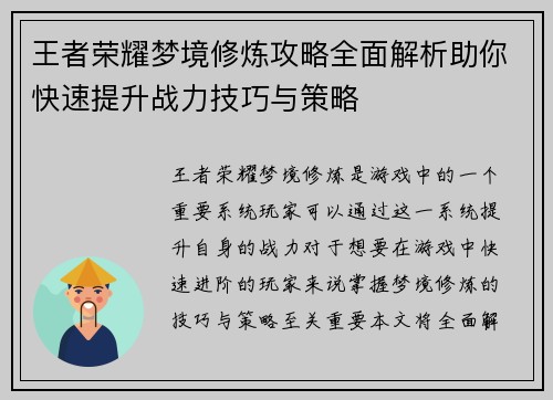 王者荣耀梦境修炼攻略全面解析助你快速提升战力技巧与策略
