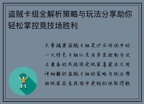 盗贼卡组全解析策略与玩法分享助你轻松掌控竞技场胜利