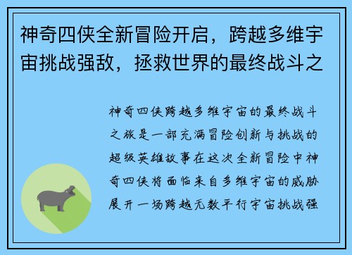 神奇四侠全新冒险开启，跨越多维宇宙挑战强敌，拯救世界的最终战斗之旅