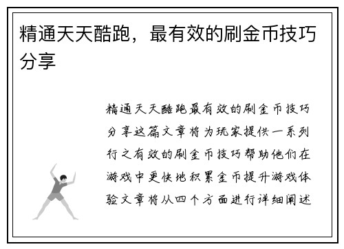 精通天天酷跑，最有效的刷金币技巧分享