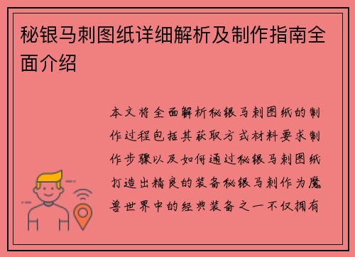 秘银马刺图纸详细解析及制作指南全面介绍