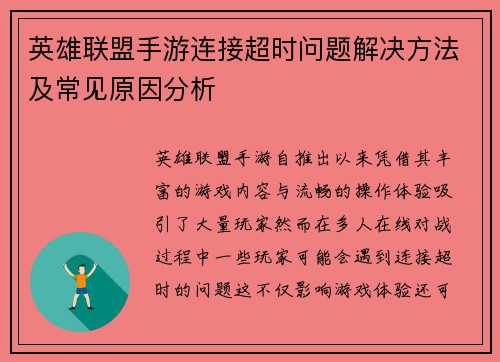 英雄联盟手游连接超时问题解决方法及常见原因分析