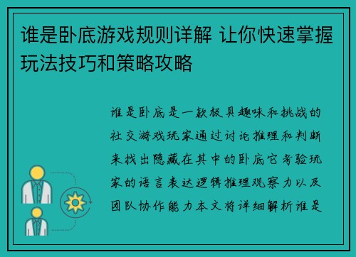 谁是卧底游戏规则详解 让你快速掌握玩法技巧和策略攻略