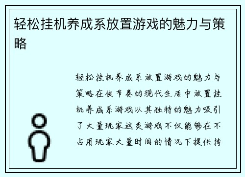 轻松挂机养成系放置游戏的魅力与策略