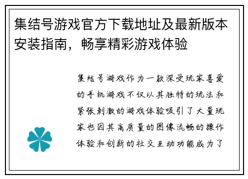 集结号游戏官方下载地址及最新版本安装指南，畅享精彩游戏体验