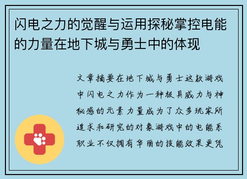 闪电之力的觉醒与运用探秘掌控电能的力量在地下城与勇士中的体现