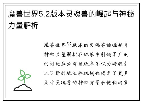 魔兽世界5.2版本灵魂兽的崛起与神秘力量解析 魔兽世界5.2版本灵魂兽的崛起与神秘力量解析