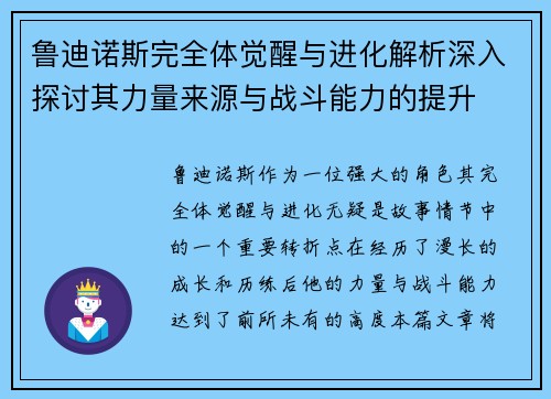鲁迪诺斯完全体觉醒与进化解析深入探讨其力量来源与战斗能力的提升