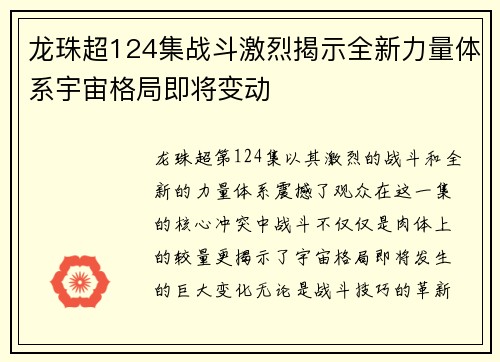 龙珠超124集战斗激烈揭示全新力量体系宇宙格局即将变动 龙珠超124集战斗激烈揭示全新力量体系宇宙格局即将变动