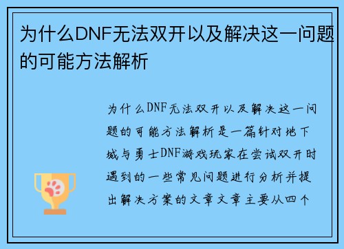 为什么DNF无法双开以及解决这一问题的可能方法解析