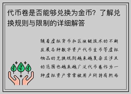 代币卷是否能够兑换为金币？了解兑换规则与限制的详细解答