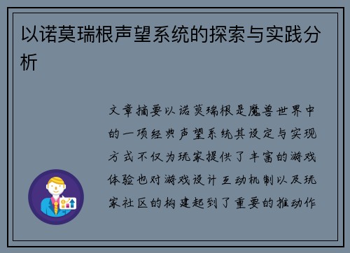 以诺莫瑞根声望系统的探索与实践分析
