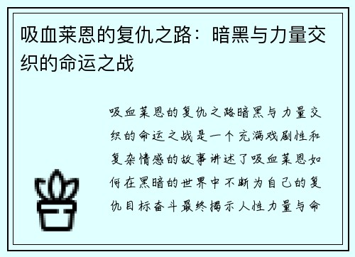 吸血莱恩的复仇之路：暗黑与力量交织的命运之战