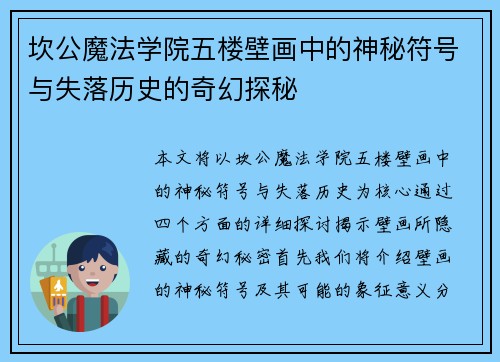 坎公魔法学院五楼壁画中的神秘符号与失落历史的奇幻探秘