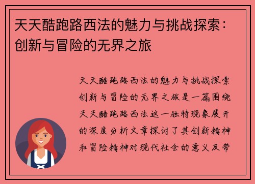 天天酷跑路西法的魅力与挑战探索：创新与冒险的无界之旅