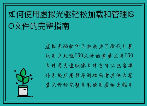 如何使用虚拟光驱轻松加载和管理ISO文件的完整指南