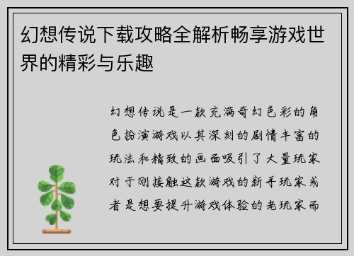 幻想传说下载攻略全解析畅享游戏世界的精彩与乐趣